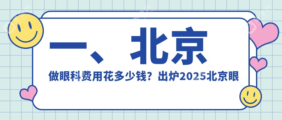 北京眼科收費(fèi)標(biāo)準(zhǔn)揭秘：義眼與兒童近視治療費(fèi)用全解析，2000元起始價(jià)值得了解
