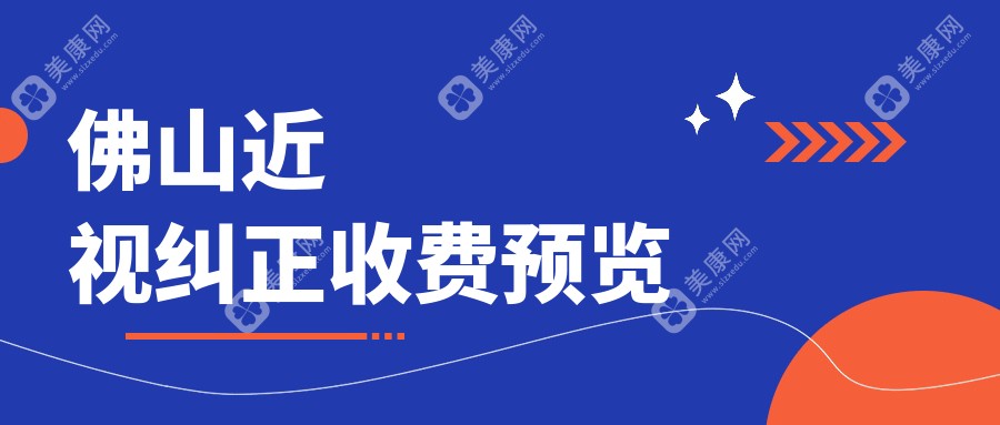 佛山市近视纠正价格大盘点：雅科眼科与华厦眼科哪家更实惠？