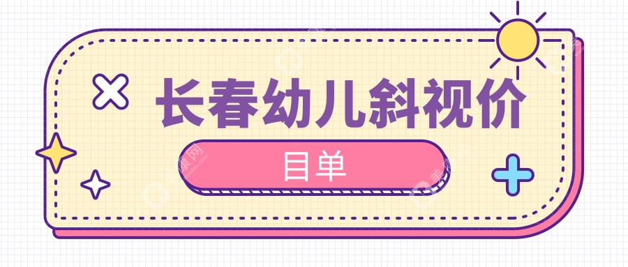 长春家长必看！幼儿斜视矫正全解析，3000元起帮你孩子重获清晰视界