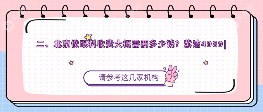 二、北京做眼科收费大概需要多少钱？紫洁4989