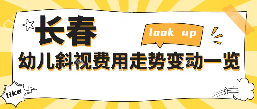 长春幼儿斜视费用走势变动一览