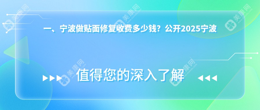 宁波十大口腔机构贴面修复收费大揭秘：宁波北仑诚毅口腔 vs 浙江宁波宁海丁伟口腔诊所，哪家更值得选择？