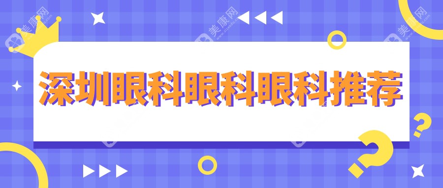 深圳眼科眼科眼科推荐