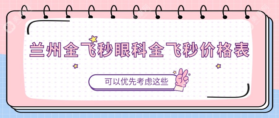 兰州全飞秒眼科全飞秒价格表