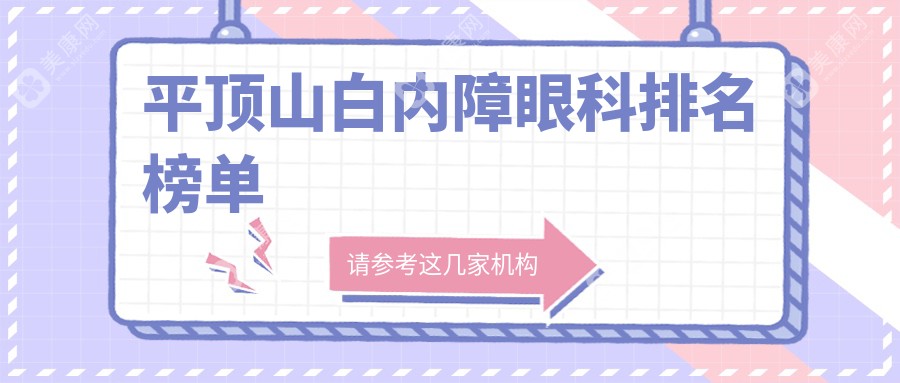 平顶山白内障治疗哪家强？权威眼科医院排名及5000元手术费用全解析