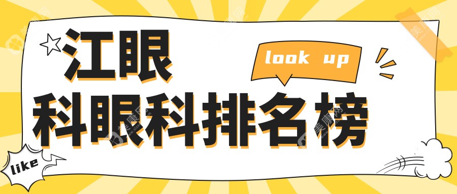 镇江眼科医院排名揭晓：专业眼科服务与透明价格表一览无余