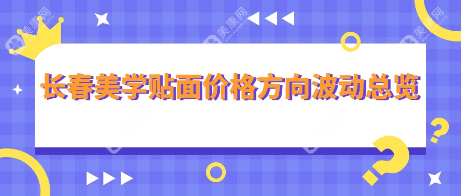 长春美学贴面价格方向波动总览
