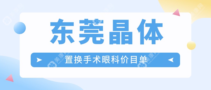 东莞晶体置换手术眼科价目单