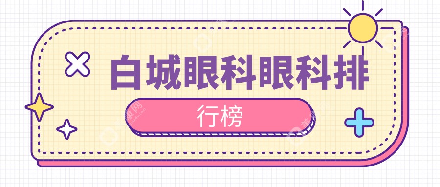 白城眼科治療哪家強(qiáng)？愛(ài)爾眼科醫(yī)院實(shí)力解析，帶你揭秘視覺(jué)健康守護(hù)神