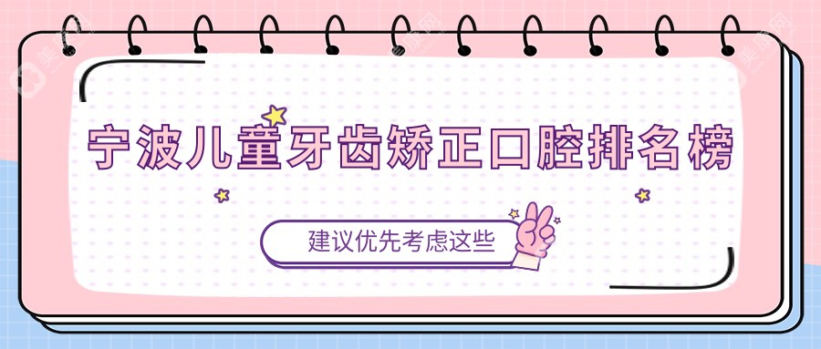 寧波兒童牙齒矯正哪家強(qiáng)？專業(yè)醫(yī)院推薦及6000元矯正詳情揭秘