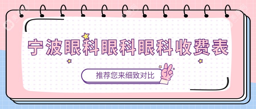 宁波眼科眼科眼科收费表