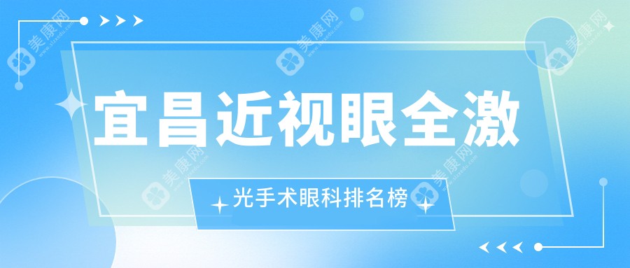 宜昌近視眼全激光手術(shù)哪家強(qiáng)？眼科醫(yī)院價(jià)格表全解析，告別眼鏡不再是夢(mèng)