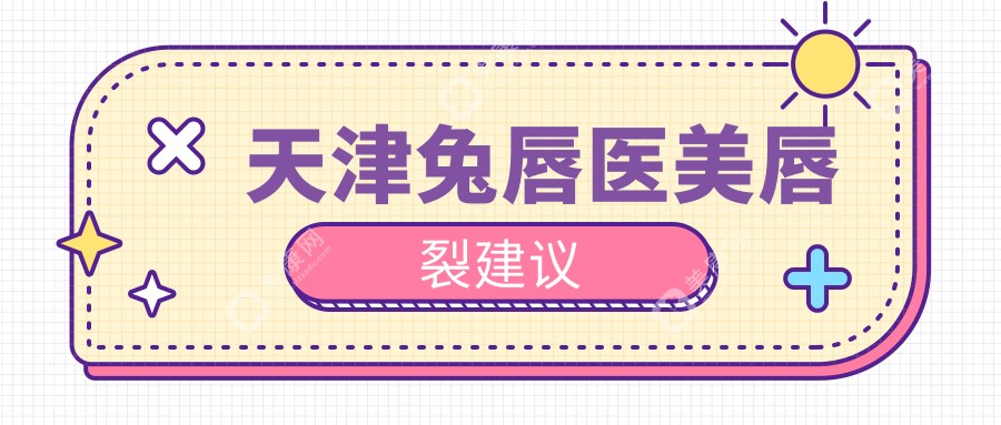 天津兔唇医美唇裂建议