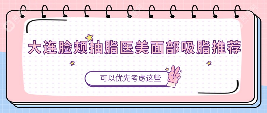 大连脸颊抽脂医美面部吸脂推荐
