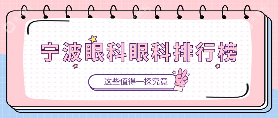 寧波頂尖眼科醫(yī)院排名前三，眼科手術(shù)價(jià)格表及醫(yī)院地址全解析