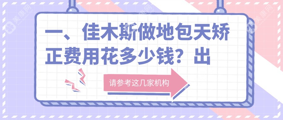 佳木斯反颌矫正全攻略：地包天矫正收费标准大揭秘，让你轻松拥有完美笑容！