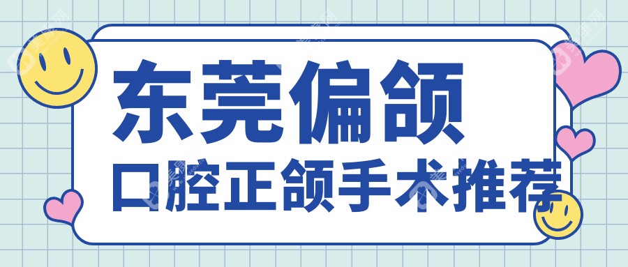 东莞偏颌口腔正颌手术推荐