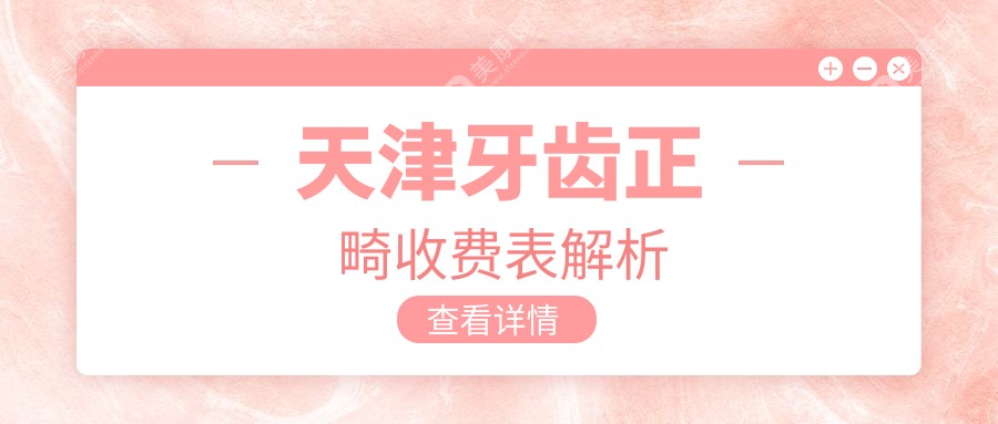 天津牙齒正畸哪家強？3000元矯正牙齒，揭秘超值性價比診所推薦