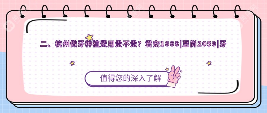 二、杭州做牙种植费用贵不贵？君安1888