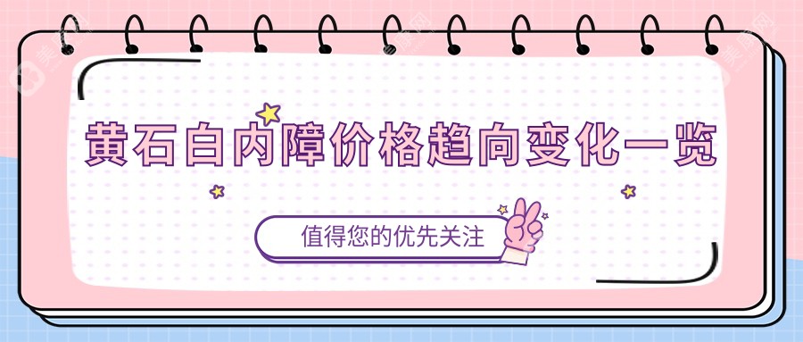 黄石白内障价格趋向变化一览