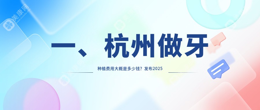 杭州综合齿科全口牙种植价格表深度解析：专业推荐最值得信赖的种植方案