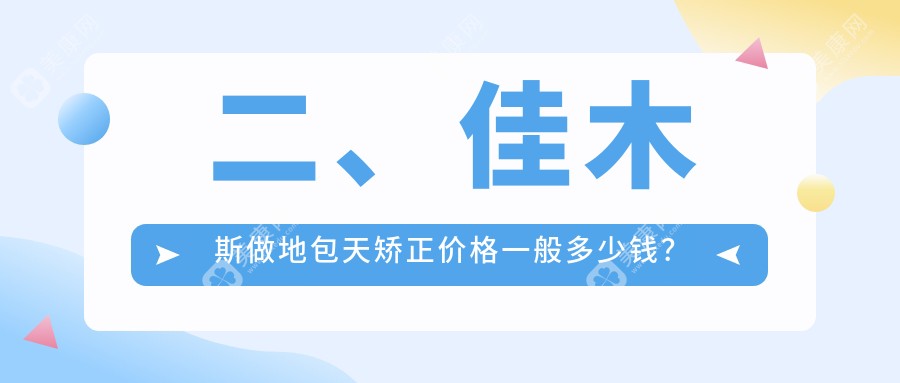 二、佳木斯做地包天矫正价格一般多少钱？京典17989