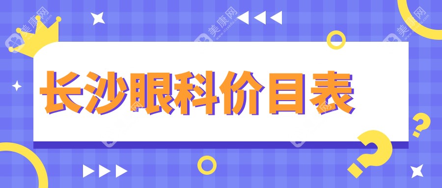 长沙眼矫正手术全揭秘：玻璃体手术费用大起底，带你GET最透明的价格表！