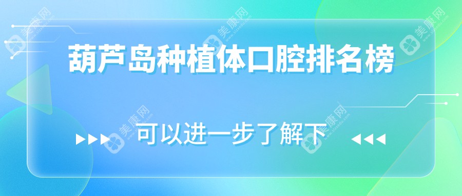 辽宁葫芦岛种植牙哪家强？兴城市米奇口腔VS奇遇季口腔诊所排名大揭秘