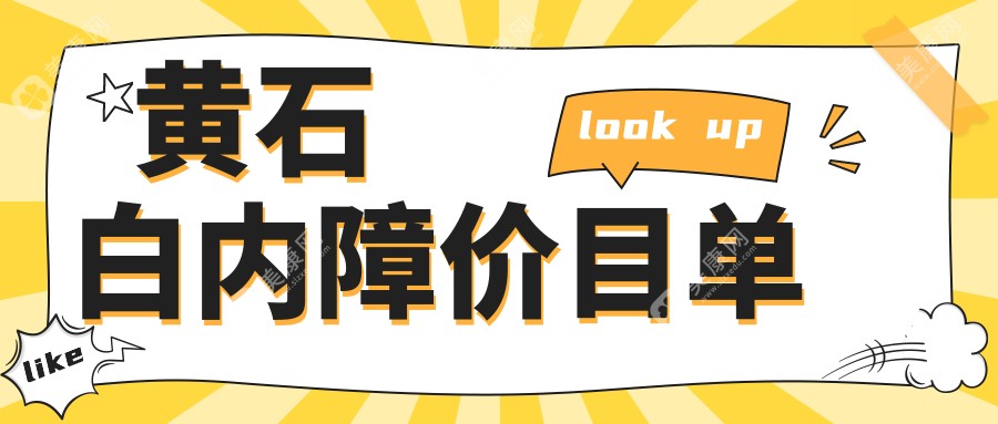 黄石地区白内障手术费用一览：权威眼科医院推荐，仅需5000元起解决视力难题