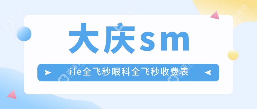 大庆smile全飞秒眼科全飞秒收费表