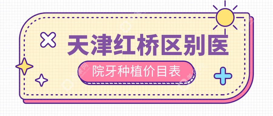 天津红桥区别医院牙种植价目表