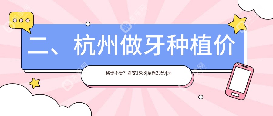 二、杭州做牙种植价格贵不贵？君安1888