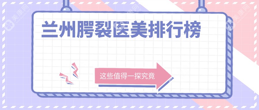 兰州腭裂修复哪家强？甘肃兰州斯美瑞医美VS兰州圣莫丽斯美容门诊部深度对比分析