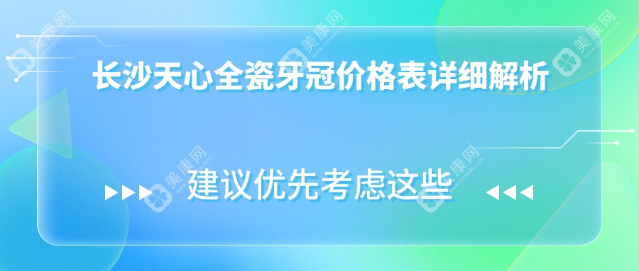 长沙天心区全瓷牙冠哪家强？牙周护理仅需200元，详解收费标准带你一探究竟