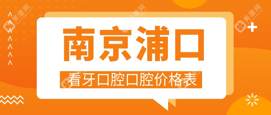 南京浦口看牙口腔口腔价格表
