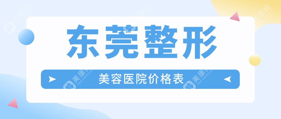 东莞整形美容医院价格表