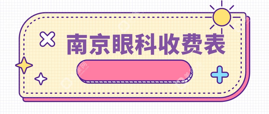 南京眼科手术费用一览：专业治疗只需5000元起，性价比之选推荐！