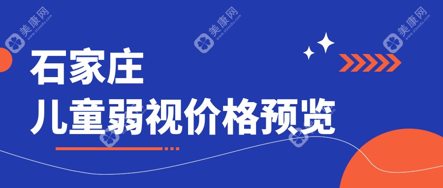 河北石家庄复明眼科医院儿童弱视治疗收费标准全解析，专业推荐不容错过