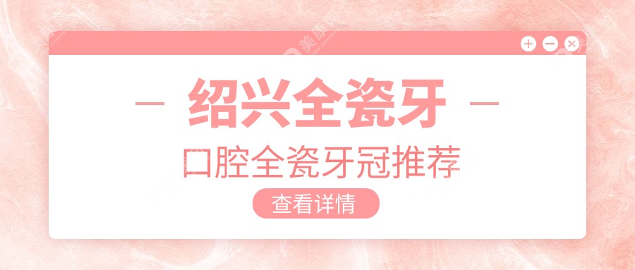 紹興全瓷牙口腔全瓷牙冠推薦