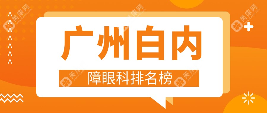 广州白内障治疗哪家强？中山眼科 vs 广州眼科中心价格表全解析