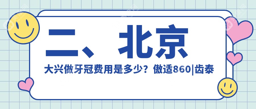 二、北京大興做牙冠費(fèi)用是多少？傲適860