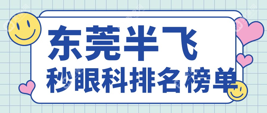 东莞半飞秒激光手术哪家强？详询价格表助您明智选择