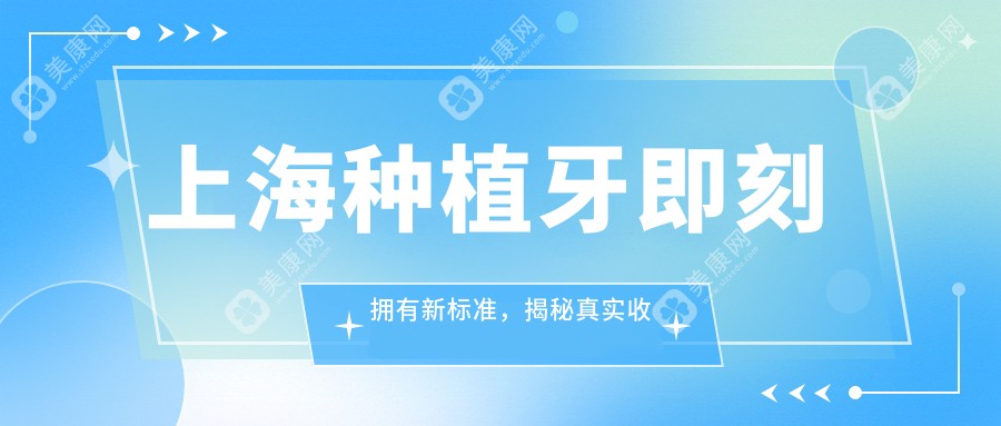 上海種植牙即刻擁有新標(biāo)準(zhǔn)，揭秘真實(shí)收費(fèi)明細(xì)與超高性價(jià)比選擇！