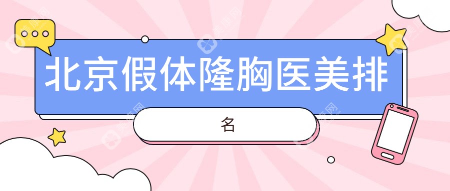 北京假體隆胸哪家強(qiáng)？熱門醫(yī)院對比+詳細(xì)價(jià)格表揭秘