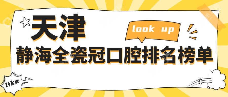 天津静海区全瓷冠哪家强？口碑医院地址+价格表全揭秘