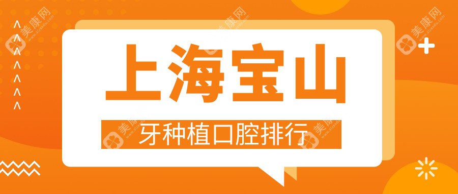 上海寶山區(qū)牙種植口碑TOP醫(yī)院推薦，單顆牙種植僅需2000元起！