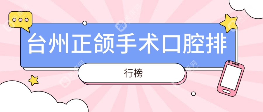 台州正颌手术哪家强？浙江台州三门吴能旺口腔诊所领衔口腔矫正新潮流