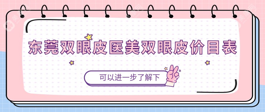 東莞雙眼皮醫(yī)美雙眼皮價(jià)目表