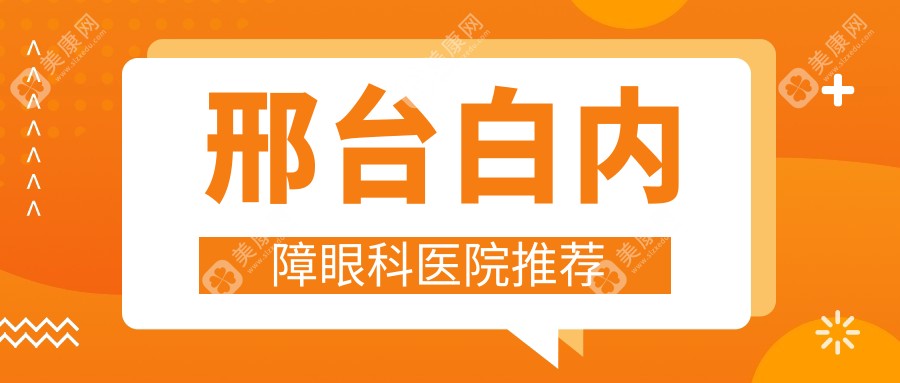 邢臺微創(chuàng)白內(nèi)障手術(shù)僅需4000元！親測晶體1000元起，揭秘眼科醫(yī)院真實(shí)價(jià)格表?