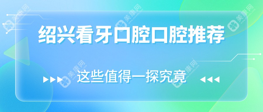紹興看牙口腔口腔推薦